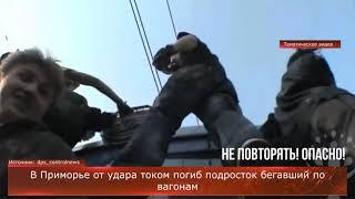 В Приморье от удара током погиб подросток бегавший по вагонам