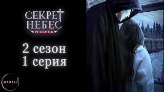 "Секрет Небес Реквием"  2 сезон 1 серия,  Клуб Романтики/Romance Club