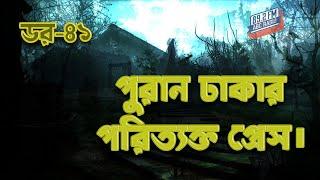 Dor puran dhaka Poritakto Press | RJ Kebria | ABC Radio 89.2 FM | Bhoot69 | Dor Episode-41 |