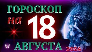 ГОРОСКОП НА 18 АВГУСТА 2024 ГОДА! | ГОРОСКОП НА КАЖДЫЙ ДЕНЬ ДЛЯ ВСЕХ ЗНАКОВ ЗОДИАКА!