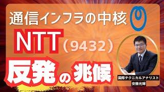 【NTT株】日本電信電話は日本一番の人気銘柄に反発の兆候！【9432】