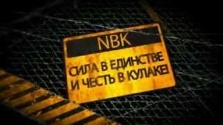 Тюряга клан NBK-Natural Born Killer's