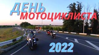 День мотоциклиста 2022