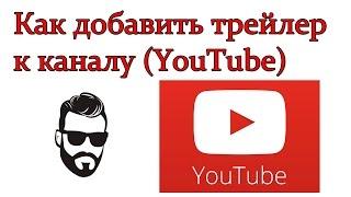 Как добавить трейлер к каналу (YouTube)