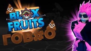 Blox Fruits УЖАСЕН! Как в это можно ИГРАТЬ?!