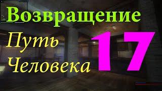 Путь Человека. Возвращение. #17. Гроб, Болота, Старый