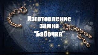 Изготовления замка Бабочка | Making a Butterfly lock