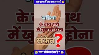 बाएं हाथ में खुजली होना क्या संकेत देता है  #astrology #rashifal #jyotish #viral