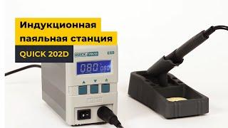 Индукционная паяльная станция QUICK 202D