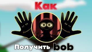 Как получить Bob в Slap Battles? | Roblox