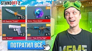 ПОКУПАЮ ВСЕ ДОРОГИЕ НОВОГОДНИЕ СКИНЫ ЗА КАЖДУЮ СМЕРТЬ ТИММЕЙТОВ (STANDOFF 2)