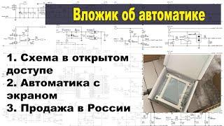 Выполняем обещание - схема Contronius в открытом доступе. А также приехали автоматики с экраном.