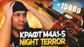 КРАФТ НОВОЙ M4A1-S | NIGHT TERROR | НОЧНОЙ УЖАС из коллекции «Грёзы и кошмары» (CS:GO)