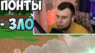 понты - зло I Майншилд 2 Нарезки