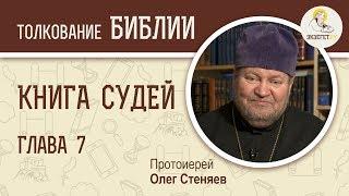 Книга Судей. Глава 7. Протоиерей Олег Стеняев. Ветхий Завет