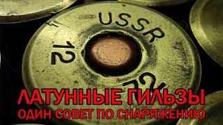 Ганхак по снаряжению латунных гильз