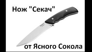 Нож Ясный Сокол "Секач". Тест  на поражающую способность.the test of a knife. Проект Чистота.