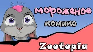 мороженое ( мини комикс Zootopia)