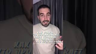 Как узнать кто смотрит вашу страницу ВКонтакте #shorts #tik tok #тик ток  #лайфхаки #рекламы