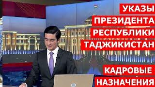 Кадровые назначения в таджикистане / Новости Таджикистана сегодня - 18.11.2020