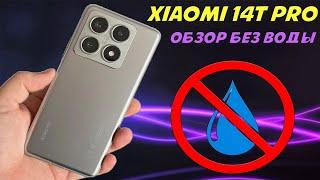 Xiaomi 14T Pro - Обзор без воды | Очень круто и очень дорого!