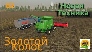 Fs19 Золотой Колос!!! Новая техника!!!