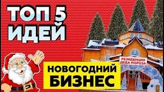 Топ 5 Бизнес идей на Новый год 2019 | Новогодний бизнес