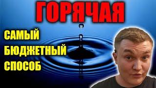 Горячая вода в частном доме..... КОТЕЛ+БОЙЛЕР / САМЫЙ ДЕШЕВЫЙ СПОСОБ.