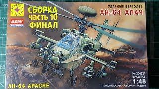 СБОРКА АМЕРИКАНСКОГО УДАРНОГО ВЕРТОЛЕТА AH-64 APACHE от Моделист 1/48 часть 10 ФИНАЛ