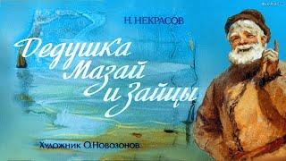  Диафильм  "Дедушка Мазай и зайцы " (1980)