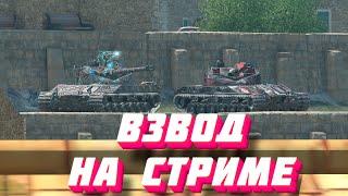 Танкам блиц ПЛОХО! Поэтому играем взвод  #shorts