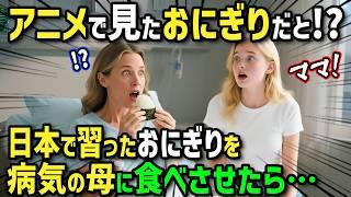 [Overseas Reactions] "It's the onigiri I saw in an anime!" A British woman on her first visit to ...