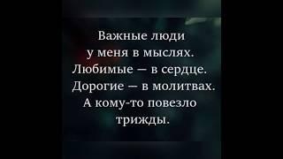 «Важные люди у меня в мыслях…..»