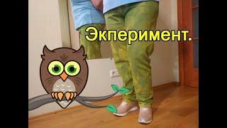 Эксперимент.