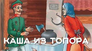 Каша из топора. Русская народная сказка