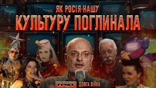 Як росія намагалась захопити нас через культуру // ДОВГА ВІЙНА: Частина 2 // Олексій Ковжун