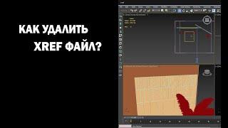 Как удалить XRef файл?