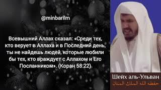 Хукм поздравление кафиров с их праздниками - Шейх 'Сулейман аль-‘Ульван