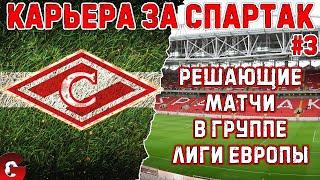 КАРЬЕРА ЗА СПАРТАК НА ЛЕГЕНДЕ #3 - НОВЫЕ ТРАНСФЕРЫ -  SP FOOTBALL LIFE 2024/PES 2021