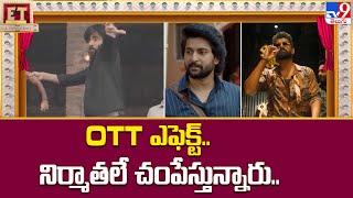 OTT Effect On Average Movies : OTT ఎఫెక్ట్.. నిర్మాతలే చం**పేస్తున్నారు..- TV9