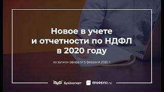 Новое в учете и отчетности по НДФЛ в 2020 году