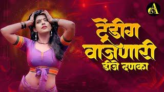 नॉनस्टॉप कडक वाजणारी डीजे गाणी 2024 Marathi DJ song | DJ Remix | New Marathi Hindi DJ Songs