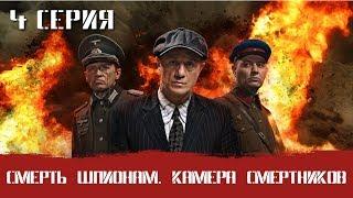 СМЕРШ 7 ЧАСТЬ!  СМЕРТЬ ШПИОНАМ КАМЕРА СМЕРТНИКОВ! 4 СЕРИЯ! Военный фильм. Сериал. Про Войну