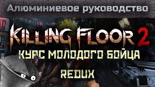 KILLING FLOOR 2 - Самое полное руководство