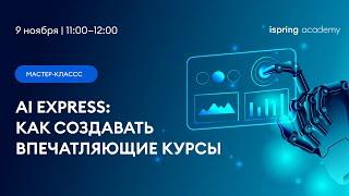 Мастер-класс "Спроси AI: как создать впечатляющий курс за 2 дня"