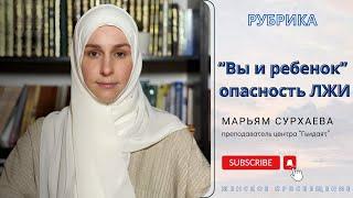 ОПАСНОСТЬ ЛЖИ