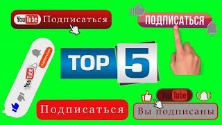 ЛАЙК ПОДПИСКА ФУТАЖ ТОП 5 #7 / LIKE SUBSCRIBE GREEN SCREEN TOP 5 / ЛУЧШИЕ ФУТАЖИ / THE BEST FOOTAGE