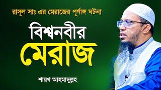 নবীজির মেরাজের ঘটনা শুরু থেকে শেষ পর্যন্ত | bangla waz | shaikh ahmadullah new waz