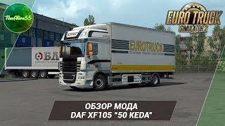 [ETS 2] ОБЗОР ЛЕГЕНДАРНОГО DAF XF105 ОТ"50 KEDA"