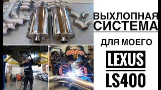 ВЫХЛОПНАЯ СИСТЕМА ДЛЯ МОЕГО LEXUS LS400